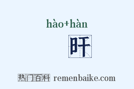 澔旰是什么意思的图片